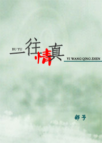 一往情真封面