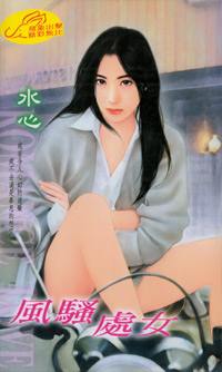 风骚处女封面