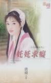 奼奼求痴封面