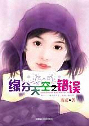 缘分天空之错误封面
