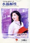 水晶雁柱封面