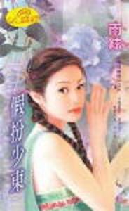 假扮少东封面