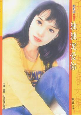 独独宠爱你封面