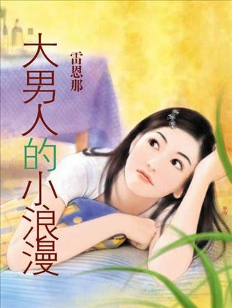 大男人的小浪漫封面