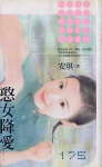 憨女降爱封面
