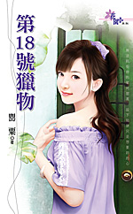 第18号猎物封面
