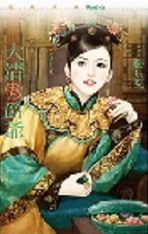 大清傲爵爷封面