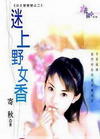 迷上野女香封面