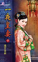 一夜皇妻(下)封面