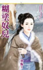 糊涂奴儿封面