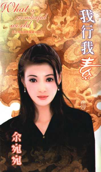 我行我素封面