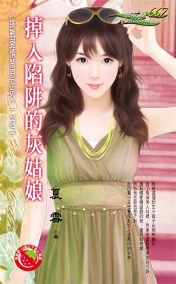 掉入陷阱的灰姑娘封面
