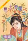 恋上野蛮公主封面