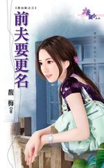前夫要更名封面