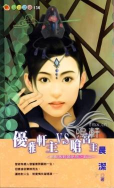 优雅轩主V.S呛宫主封面