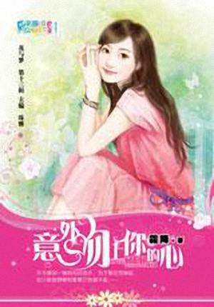 意外吻上你的心封面