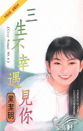 三生不幸遇见你封面