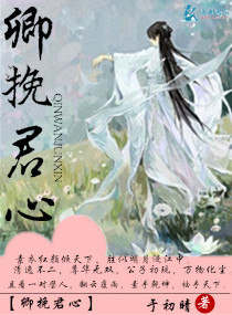 卿挽君心封面