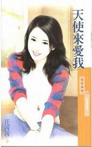 天使来爱我封面