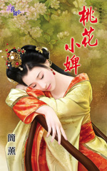 桃花小婢(小婢变主母之二)封面