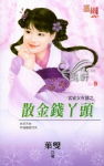 散金钱丫头封面