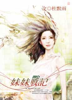 妹妹战记封面