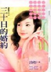 三十日的婚约封面