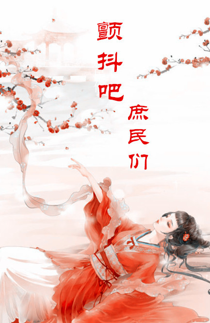 颤抖吧,庶民封面