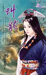 虬龙
