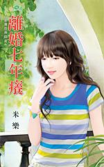 离婚七年痒封面