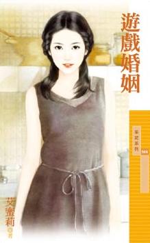 游戏婚姻封面
