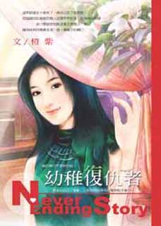 幼稚复仇者封面