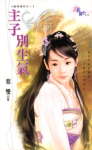 主子别生气封面