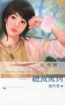 总裁驾到封面