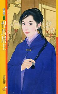 悍马帮主封面