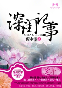 深闺记事封面