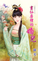 画仙房里的娇儿(婢倾天下之二)封面