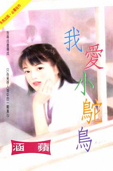 我爱小驼鸟封面