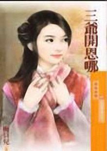 三爷开恩哪封面