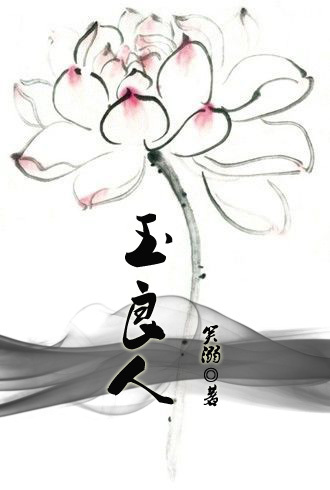 玉良人封面