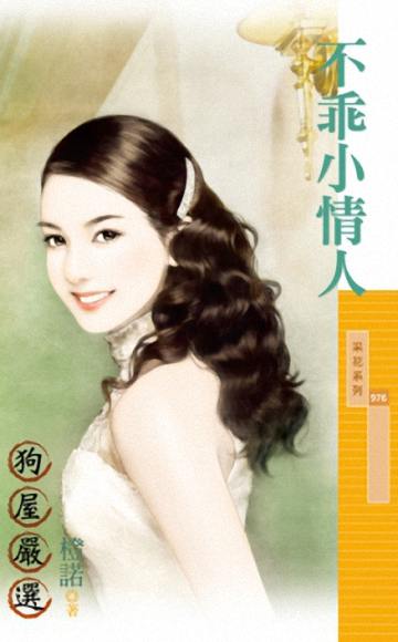 不乖小情人封面