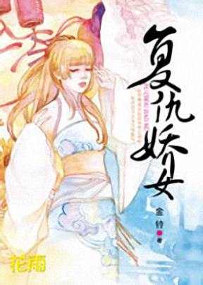 复仇娇女封面