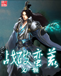 战破蛮荒封面