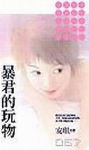 暴君的玩物封面