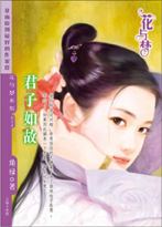 君子如故封面
