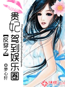 反穿之贵妃驾到娱乐圈封面