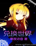 兑换世界封面