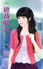总裁酷爸