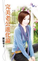 完美老公进化论封面