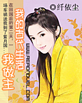 我的古代生活我做主封面
